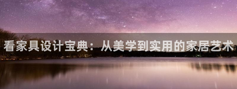 糖心vong：看家具设计宝典：从美学到实用的家居艺术